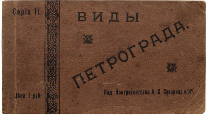 Виды Петрограда. Серия II. М.: Изд. Контрагентства А.С. Суворина и Ко, 1917.